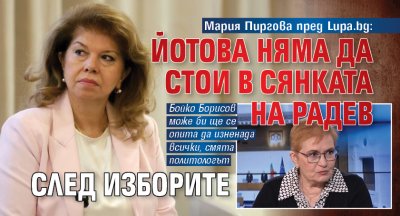 Мария Пиргова пред Lupa.bg: Йотова няма да стои в сянката на Радев след изборите