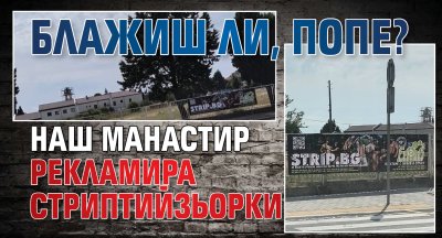 БЛАЖИШ ЛИ, ПОПЕ? Наш манастир рекламира стриптийзьорки