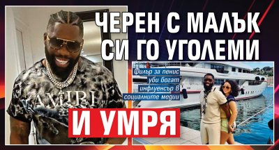 Черен с малък си го уголеми и умря