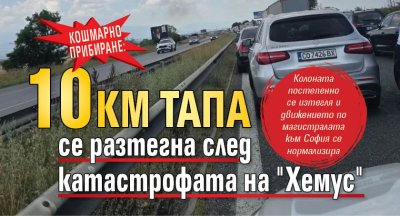 Кошмарно прибиране:10 км тапа се разтегна след катастрофата на "Хемус"