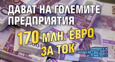 Дават на големите предприятия 170 млн. евро за ток
