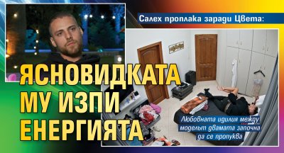 Салех проплака заради Цвета: Ясновидката му изпи енергията