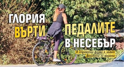 Глория върти педалите в Несебър