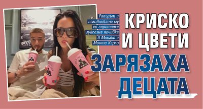 Криско и Цвети зарязаха децата