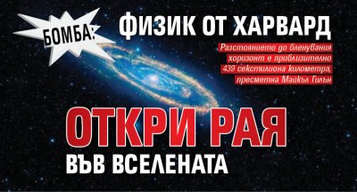 БОМБА: Физик от Харвард откри Рая във Вселената