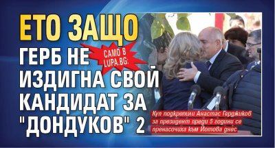 Само в Lupa.bg: Ето защо ГЕРБ не издигна свой кандидат за "Дондуков" 2