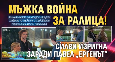 Мъжка война за Ралица! Силви изригна заради Павел в &bdquo;Ергенът&ldquo;