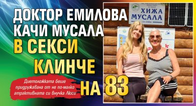 Доктор Емилова качи Мусала в секси клинче на 83