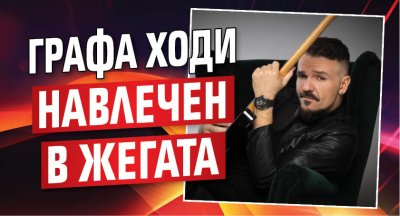 Графа ходи навлечен в жегата
