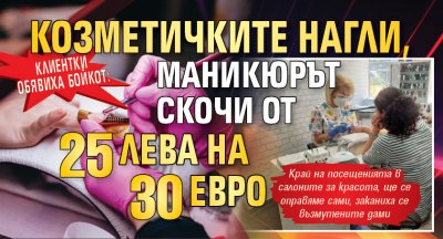Клиентки обявиха бойкот: Козметичките нагли, маникюрът скочи от 25 лева на 30 евро 