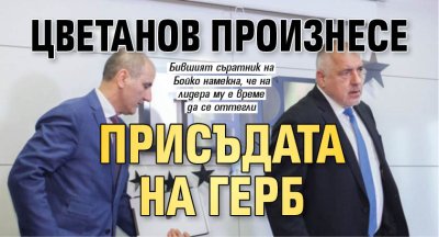 Цветанов произнесе присъдата на ГЕРБ