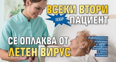Лекар: Всеки втори пациент се оплаква от летен вирус