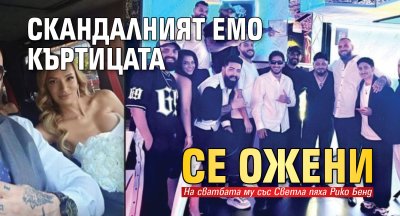 Скандалният Емо Къртицата се ожени