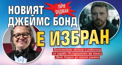 Гари Олдман: Новият Джеймс Бонд е избран