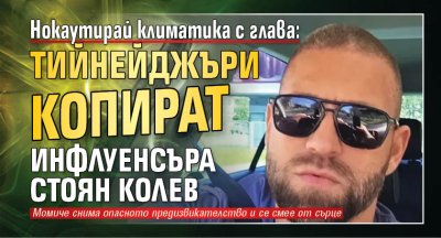 Нокаутирай климатика с глава: Тийнейджъри копират инфлуенсъра Стоян Колев