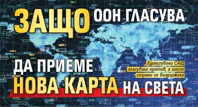 Защо ООН гласува да приеме нова карта на света
