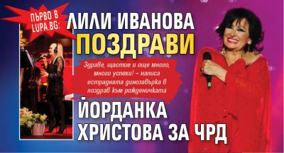 Първо в Lupa.bg: Лили Иванова поздрави Йорданка Христова за ЧРД