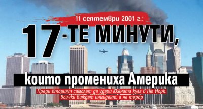 11 септември 2001 г.: 17-те минути, които промениха Америка