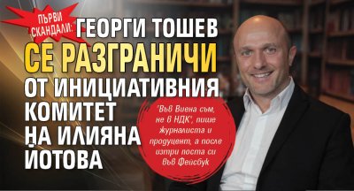Първи скандали: Георги Тошев се разграничи от инициативния комитет на Илияна Йотова