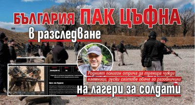 България пак цъфна в разследване на лагери за солдати