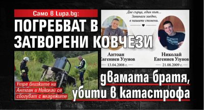 Само в Lupa.bg: Погребват в затворени ковчези двамата братя, убити в катастрофа (СНИМКИ)