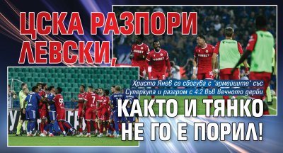 ЦСКА разпори Левски, както и Тянко не го е порил!