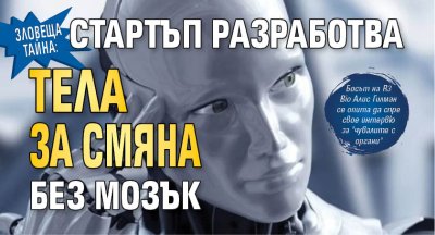 Зловеща тайна: Стартъп разработва тела за смяна без мозък