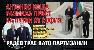 Антонио Коща размаха пръст на Путин от София, Радев трае като партизанин