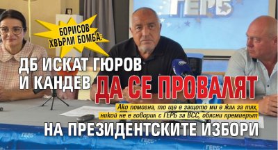 Борисов хвърли бомба: ДБ искат Гюров и Кандев да се провалят на президентските избори