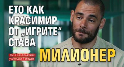 Ето как Красимир от &bdquo;Игрите&ldquo; става милионер