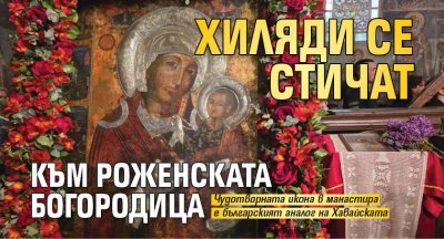 Хиляди се стичат към Роженската Богородица