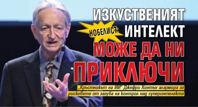 Нобелист: Изкуственият интелект може да ни приключи