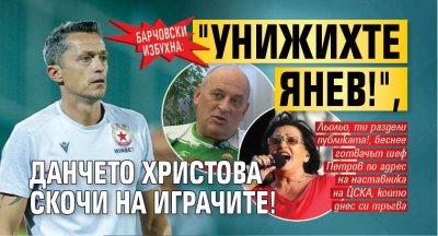 Барчовски избухна: "Унижихте Янев!", Данчето Христова скочи на играчите!