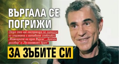 Въргала се погрижи за зъбите си