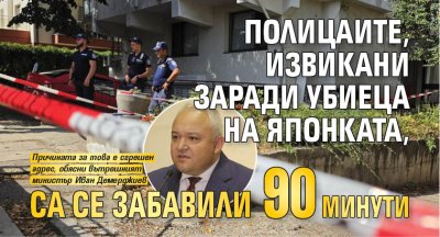 Полицаите, извикани заради убиеца на японката, са се забавили 90 минути 