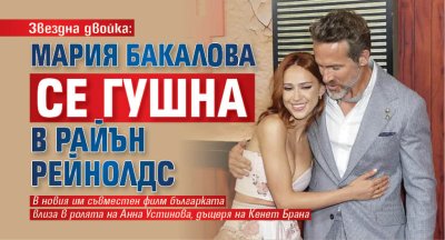 Звездна двойка: Мария Бакалова се гушна в Райън Рейнолдс