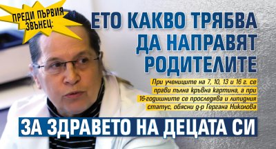 Преди първия звънец: Ето какво трябва да направят родителите за здравето на децата си