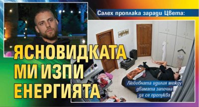 Салех проплака заради Цвета: Ясновидката му изпи енергията