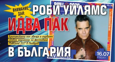 Внимание, ДАИ: Роби Уилямс идва пак в България