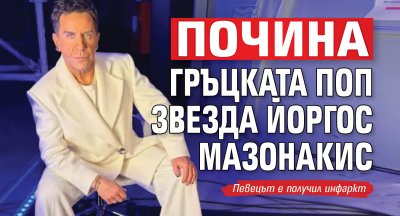 Почина гръцката поп звезда Йоргос Мазонакис