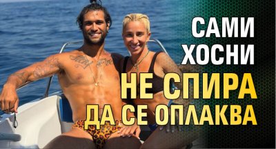 Сами Хосни не спира да се оплаква