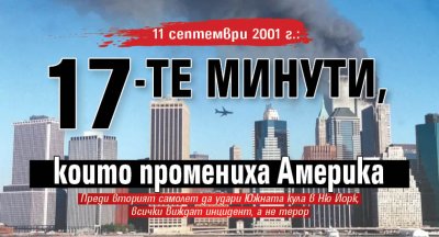 11 септември 2001 г.: 17-те минути, които промениха Америка