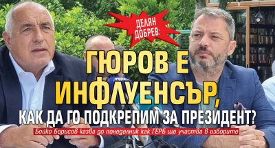 Делян Добрев: Гюров е инфлуенсър, как да го подкрепим за президент?