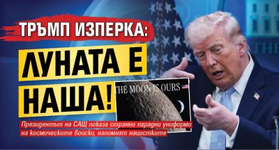 Тръмп изперка: Луната е наша!