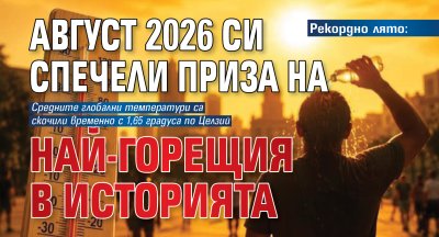 Рекордно лято: Август 2026 си спечели приза на най-горещия в историята