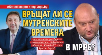 Автоексперт пред Lupa.bg: Връщат ли се мутренските времена в МРРБ?