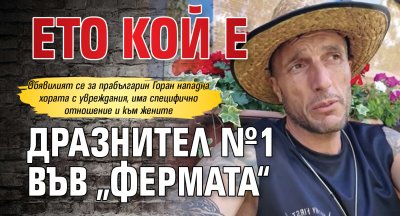 Ето кой е дразнител №1 във &bdquo;Фермата&ldquo;