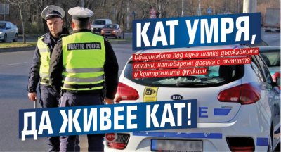 КАТ умря, да живее КАТ!