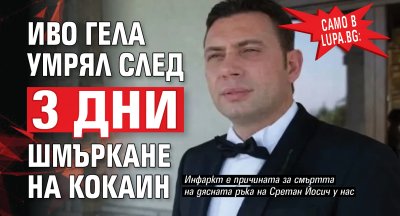 Само в Lupa.bg: Иво Гела умрял след 3 дни шмъркане на кокаин