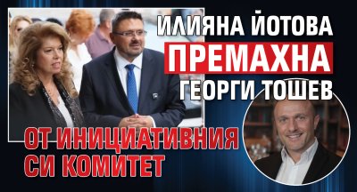 Илияна Йотова премахна Георги Тошев от инициативния си комитет
